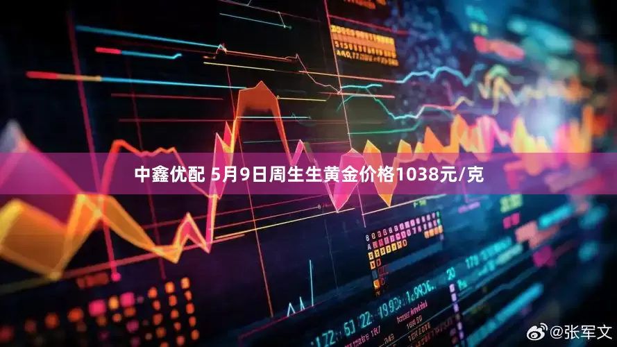 中鑫优配 5月9日周生生黄金价格1038元/克