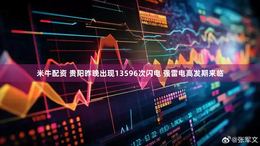 米牛配资 贵阳昨晚出现13596次闪电 强雷电高发期来临