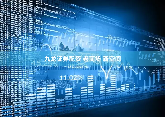 九龙证券配资 老商场 新空间