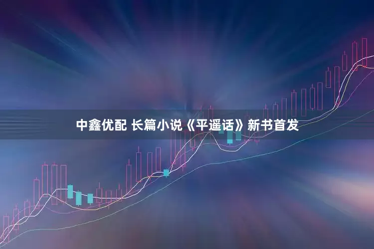 中鑫优配 长篇小说《平遥话》新书首发