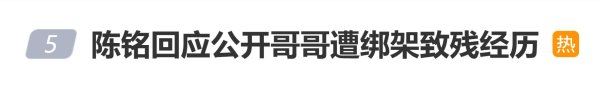财牛股配 陈铭回应公开哥哥遭绑架致残经历