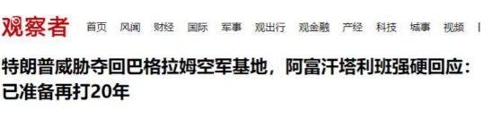金来源 中方表态后，阿富汗塔利班比特朗普更强硬：寸土不让，大不了再打20年！