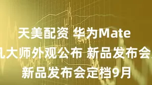 天美配资 华为Mate XTs非凡大师外观公布 新品发布会定档9月